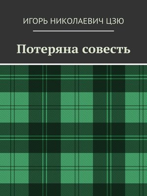 cover image of Потеряна совесть